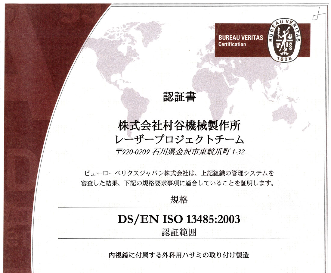 ISO13485:2003認証